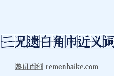 三兄遗白角巾近义词是什么意思的图片